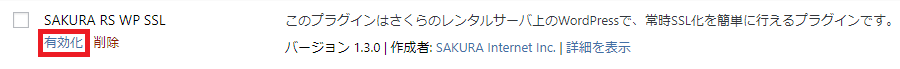 プラグイン「SAKURA RS WP SSL」がインストールされているか確認