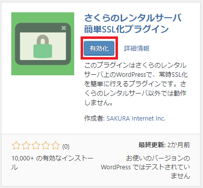 「SAKURA RS WP SSL」を有効化